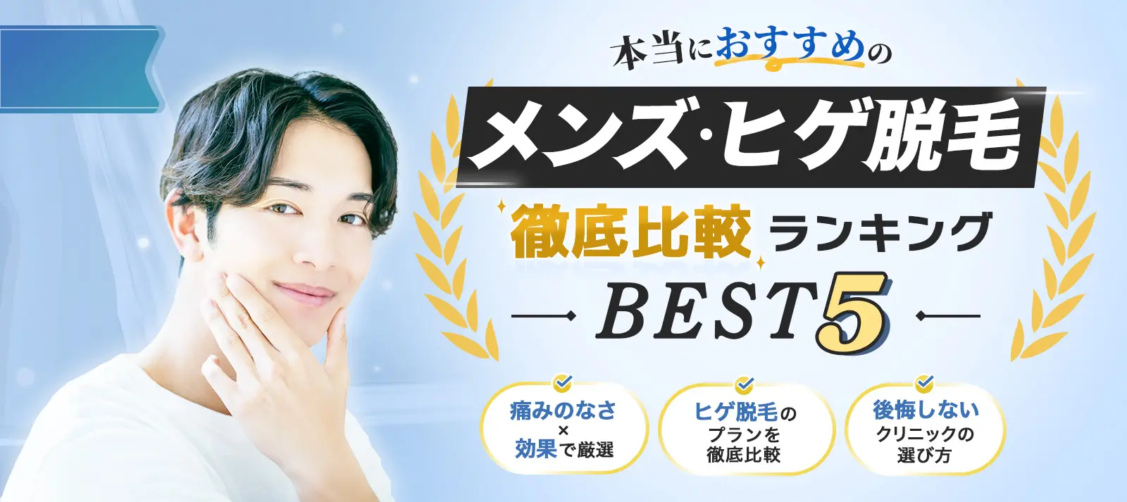 本当におすすめのメンズ・ヒゲ脱毛徹底比較ランキングBEST5 痛みのなさ×効果で厳選 ヒゲ脱毛のプランを徹底比較 後悔しないクリニックの選び方