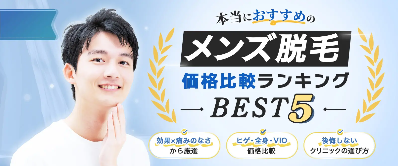 本当におすすめのメンズ医療脱毛徹底比較クリニックBEST5 効果×痛みのなさから厳選 ヒゲ・全身・VIO価格比較 後悔しないクリニックの選び方