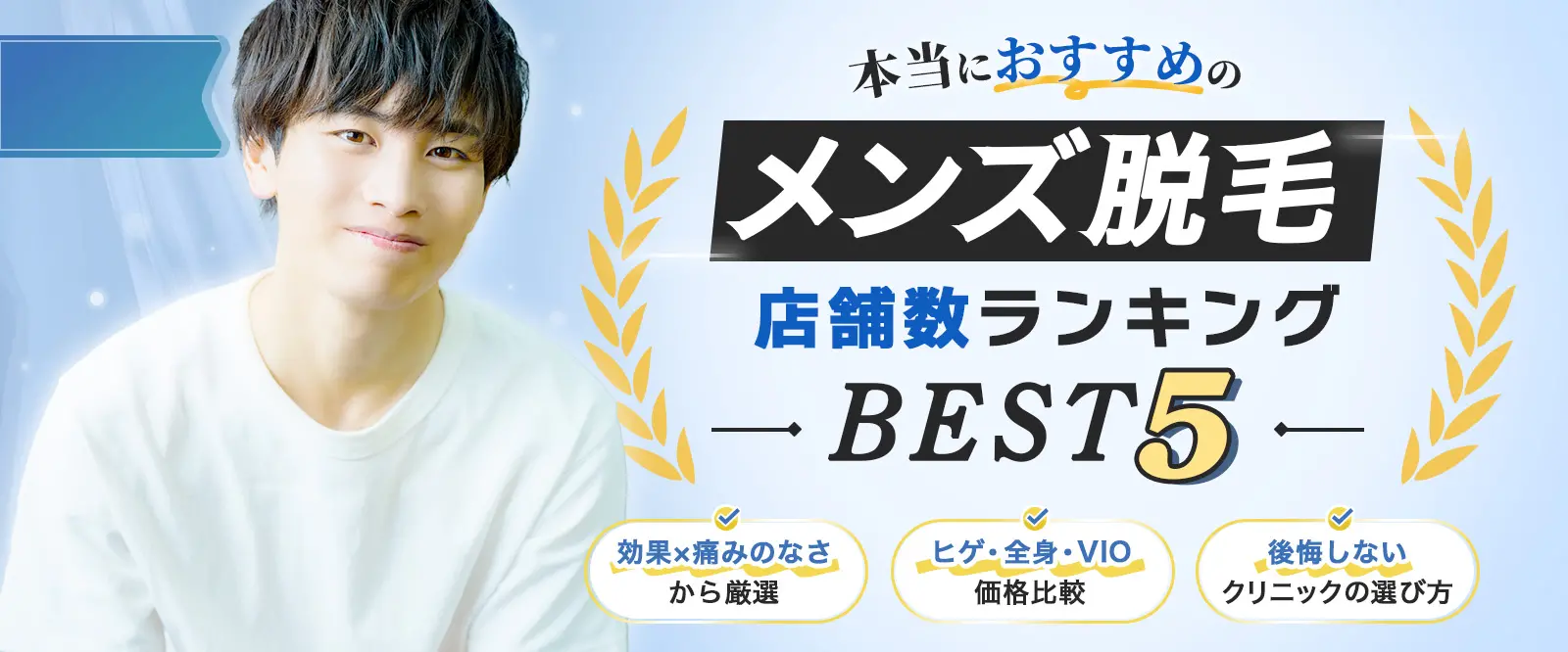本当におすすめのメンズ医療脱毛徹底比較クリニックBEST5 効果×痛みのなさから厳選 ヒゲ・全身・VIO価格比較 後悔しないクリニックの選び方