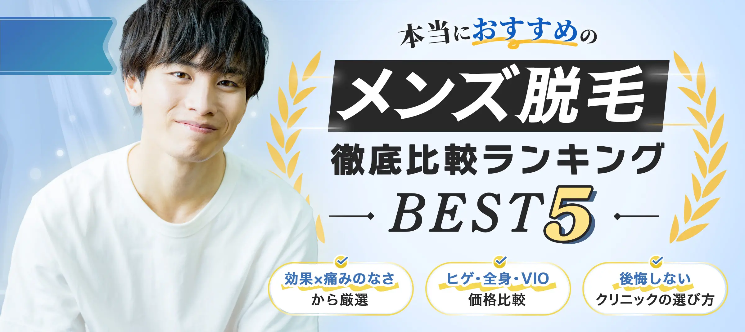 本当におすすめのメンズ医療脱毛徹底比較クリニックBEST5 効果×痛みのなさから厳選 ヒゲ・全身・VIO価格比較 後悔しないクリニックの選び方
