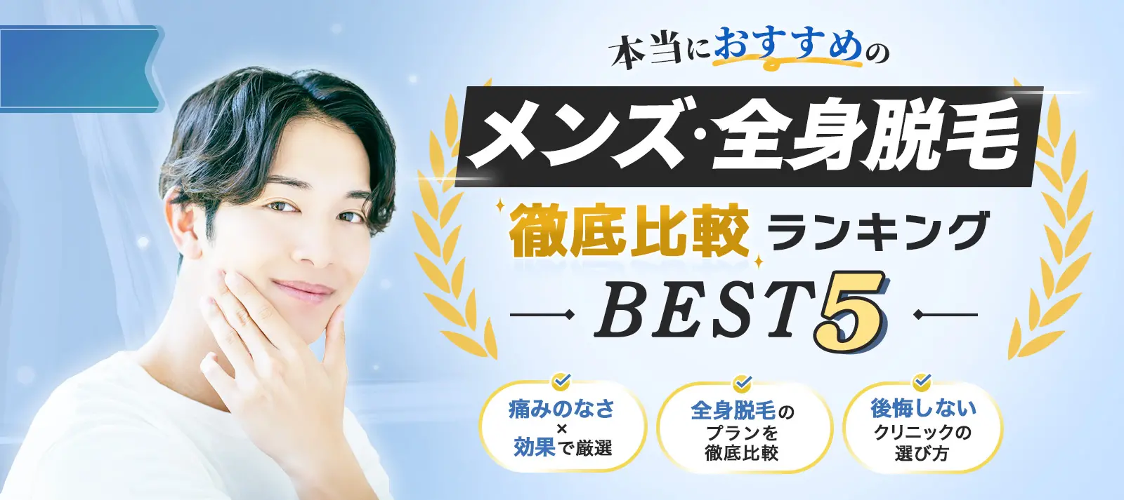 本当におすすめのメンズ・全身脱毛徹底比較ランキングBEST5 痛みのなさ×効果で厳選 全身脱毛のプランを徹底比較 後悔しないクリニックの選び方