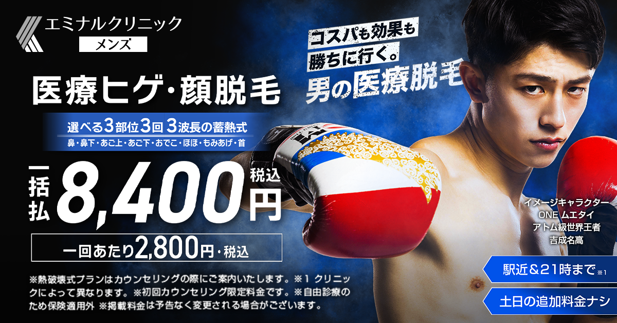 エミナルクリニックメンズ公式