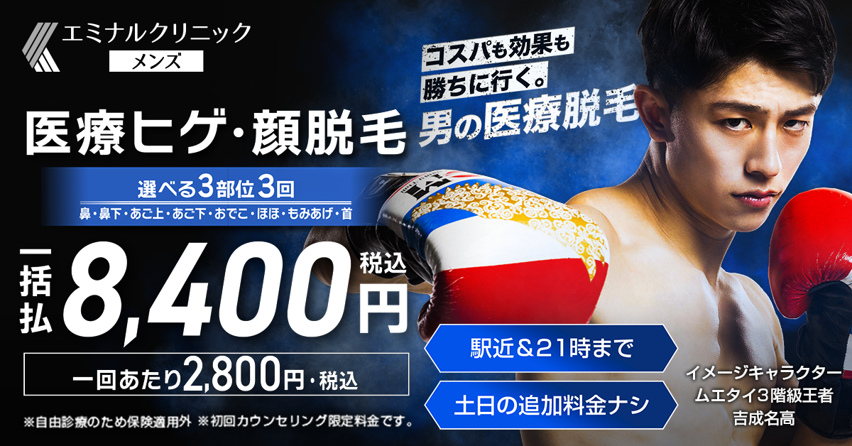 エミナルクリニックメンズ公式