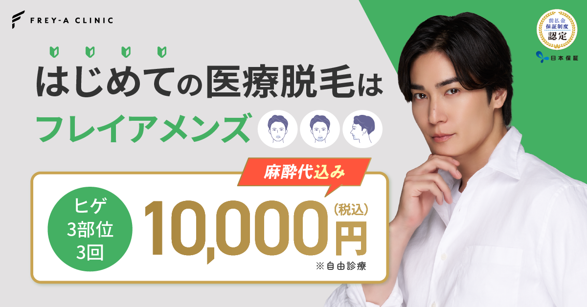 メンズフレイア公式