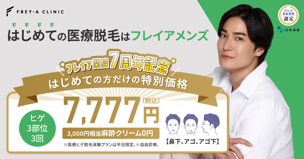メンズフレイア公式