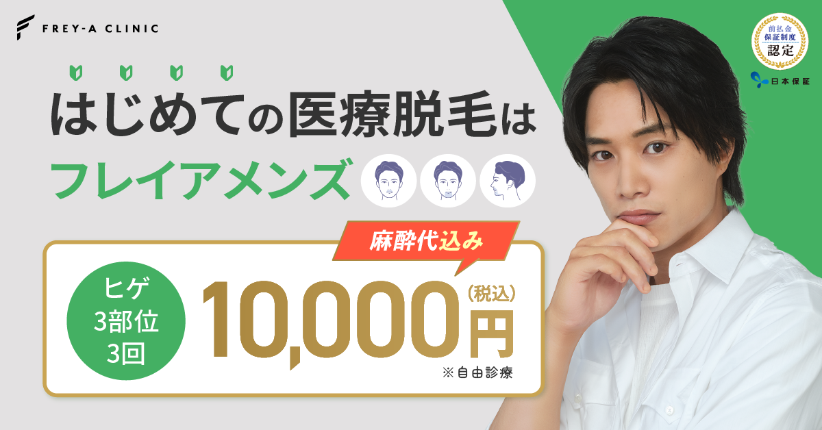 メンズフレイア公式