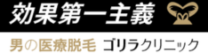 ゴリラクリニック