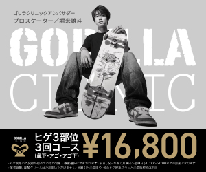 ゴリラクリニック公式