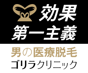 ゴリラクリニック公式