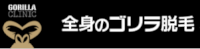 ゴリラクリニック