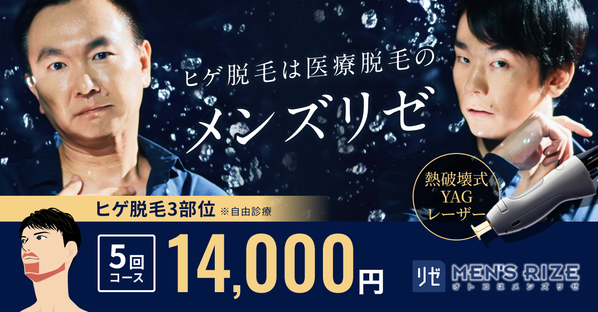 メンズリゼ公式